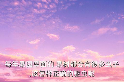 果樹掛什么農(nóng)藥果不會(huì)有蟲