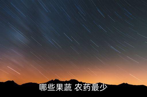 哪些果蔬 農藥最少