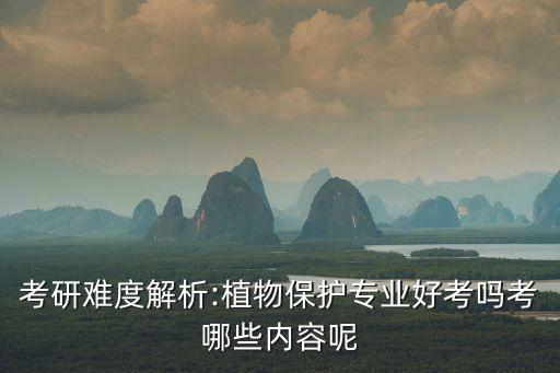 學農藥植保買什么書,植保專業學什么課程