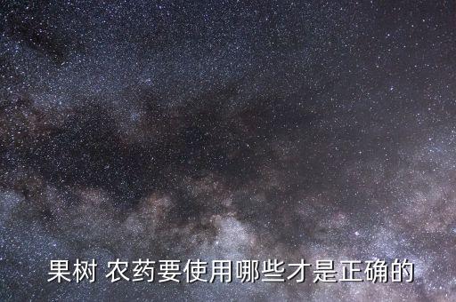果樹 農藥要使用哪些才是正確的