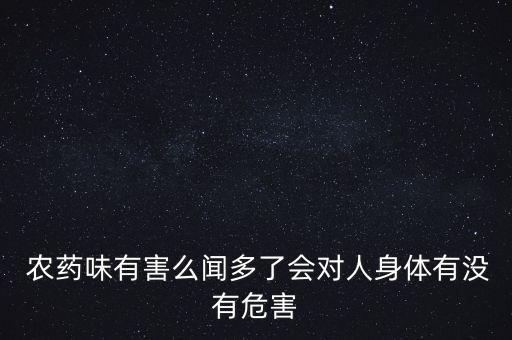 農藥的味道是什么成分,井水有農藥味道是什么原因