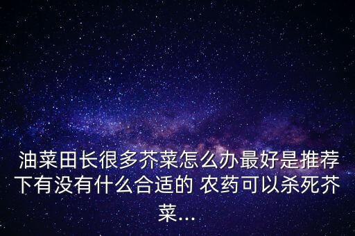 油菜炸角用什么農藥好用,油菜春季打什么農藥