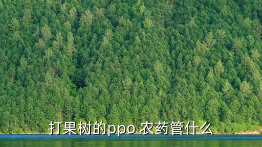 控制蘋果樹旺長用什么農藥,蘋果樹如何控制旺長