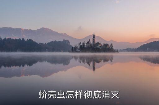 果樹介殼蟲用什么農(nóng)藥,現(xiàn)在果樹打什么農(nóng)藥好呢