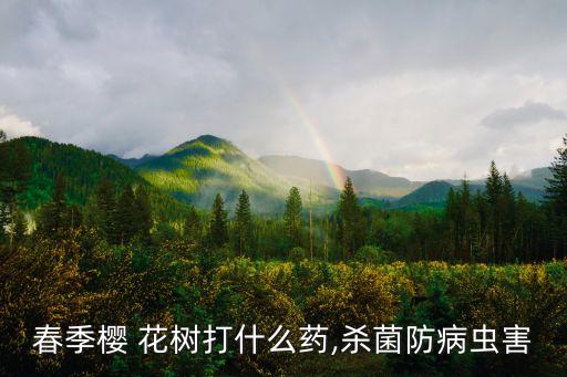 庭院花樹打什么農藥最好,庭院適合種什么花樹