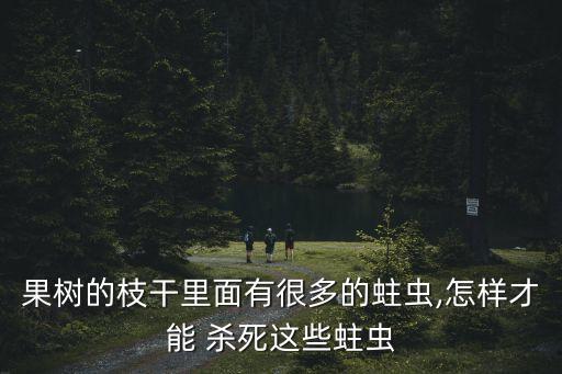 用什么農藥殺死樹根蟲,什么農藥爛樹根厲害