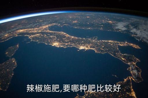 辣椒施肥,要哪種肥比較好