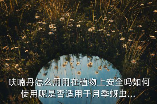 呋喃丹農藥是什么藥,用呋喃丹農藥種的西瓜能吃嗎