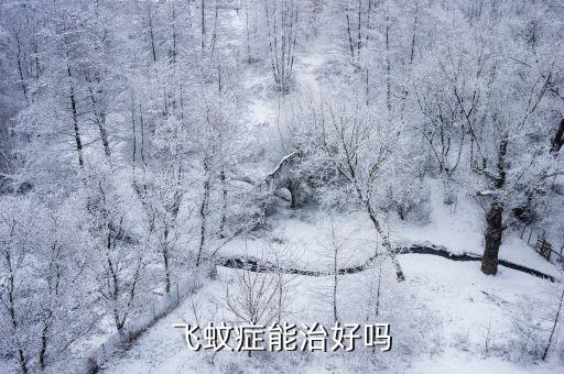 飛蚊用什么農(nóng)藥好,飛蚤用什么農(nóng)藥可以殺死