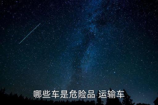 運輸農藥的車輛屬于什么,農藥運輸需要什么車