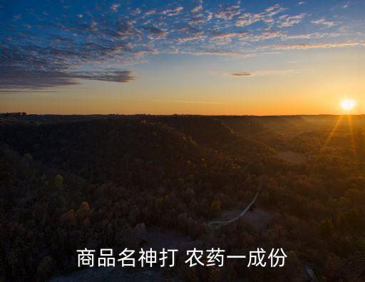 商品名神打 農藥一成份