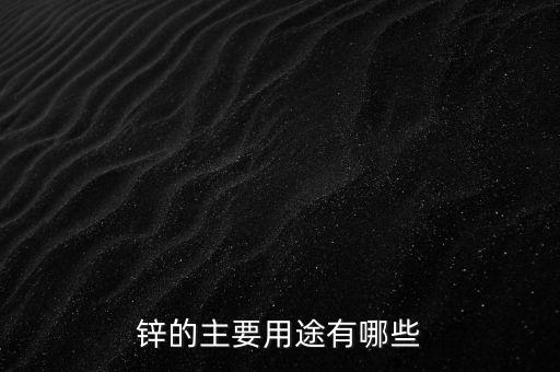 農(nóng)藥鋅有什么用,鋅不能和什么農(nóng)藥一起使用