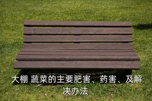 大棚蔬菜施什么農藥液,適合大棚蔬菜種植的農藥