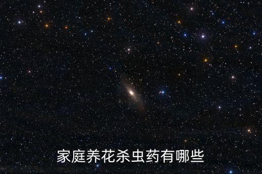 家庭養花殺蟲藥有哪些