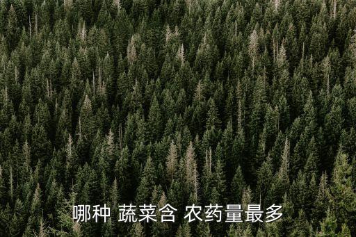 農藥殘留用什么蔬菜好,十大農藥殘留蔬菜