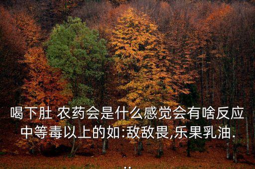 喝農(nóng)藥的是什么藥,婆婆喝農(nóng)藥是什么心理