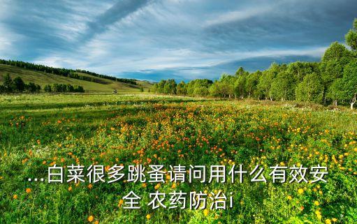 菜園的害蟲用什么農藥,地下害蟲用什么農藥