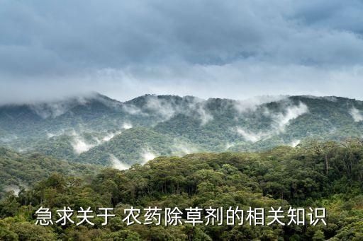 蒿枝用什么農藥打死,什么農藥能打死所有的草