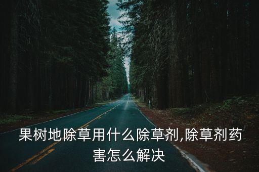 果樹最近用什么農藥,果樹打什么農藥,啥時候打