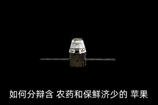 什么蘋果不會放農藥,防蘋果腐爛用什么農藥