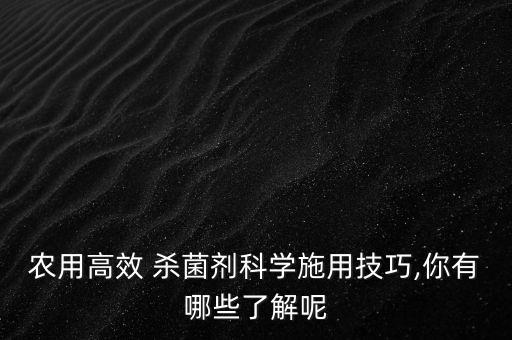 殺菌劑配什么農藥好,香菇多糖農藥殺菌劑