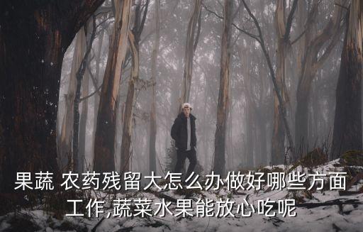 吃什么可以緩解農藥超標,經常打農藥的人吃什么可以緩解