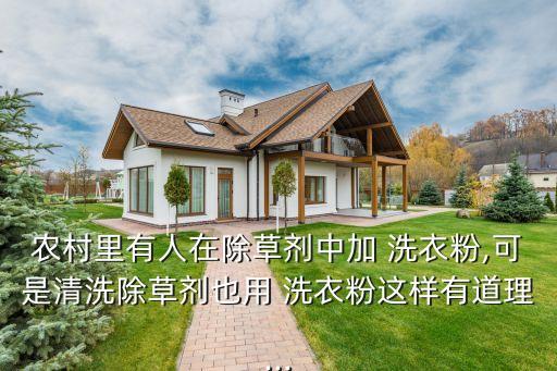 農村里有人在除草劑中加 洗衣粉,可是清洗除草劑也用 洗衣粉這樣有道理...