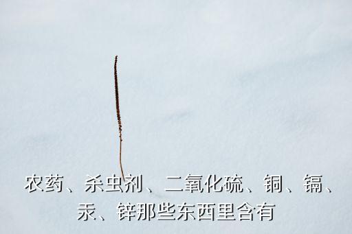 什么元素可以克制農(nóng)藥,研究什么附近元素制造新農(nóng)藥