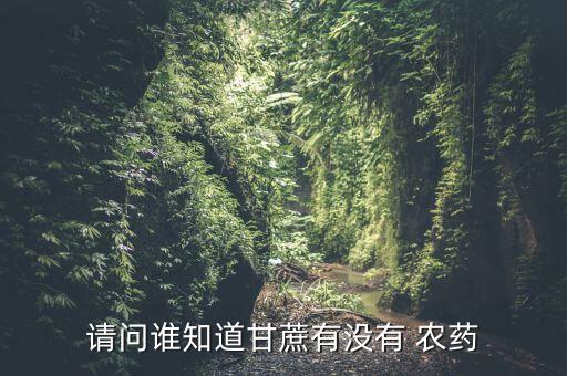 請問誰知道甘蔗有沒有 農藥