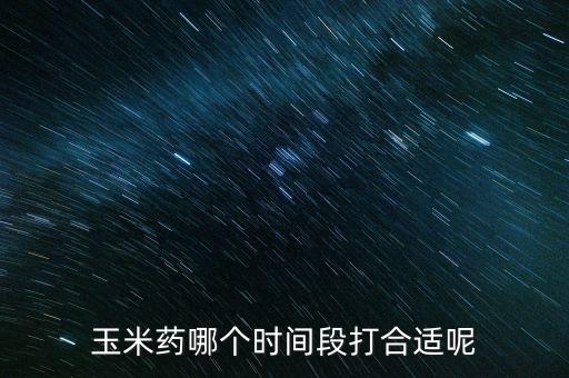 米什么時候打農藥最好,農藥什么時候噴灑效果最好