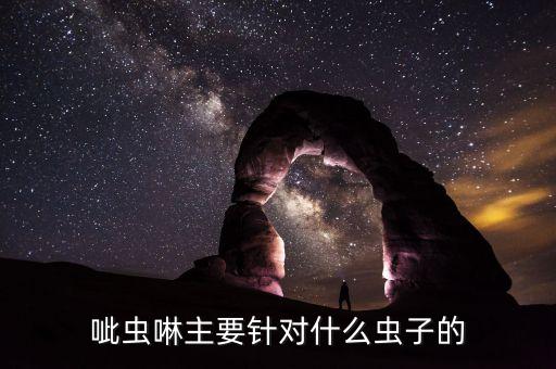 磁頭蟲用什么農(nóng)藥,打茶葉蟲什么農(nóng)藥最好