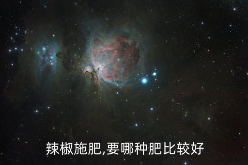 辣椒施肥,要哪種肥比較好