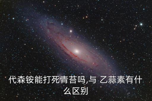 農藥乙蒜素什么廠家最好