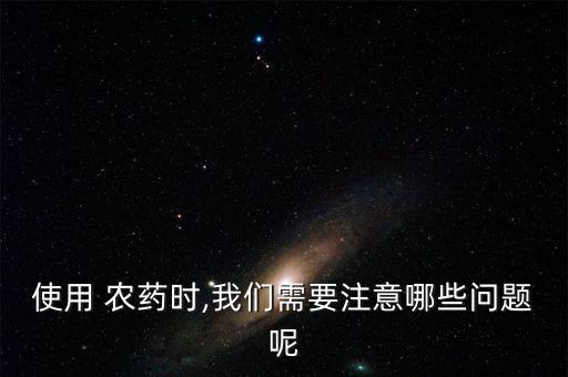 噴農藥穿什么衣服,打農藥時穿什么防護服