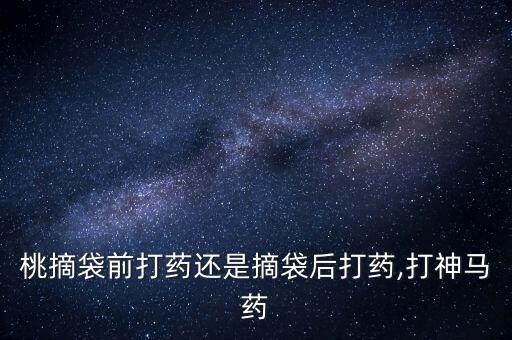 桃子4月打什么農藥,桃子病蟲害用什么農藥