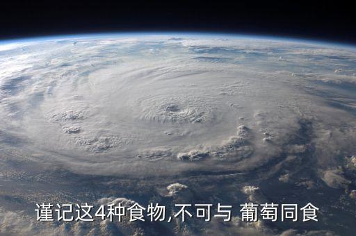 謹記這4種食物,不可與 葡萄同食