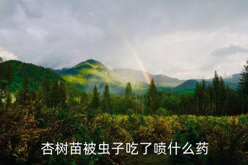 杏樹苗被蟲子吃了噴什么藥