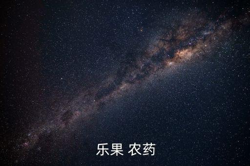 樂果農藥用什么制,樂果屬于什么農藥