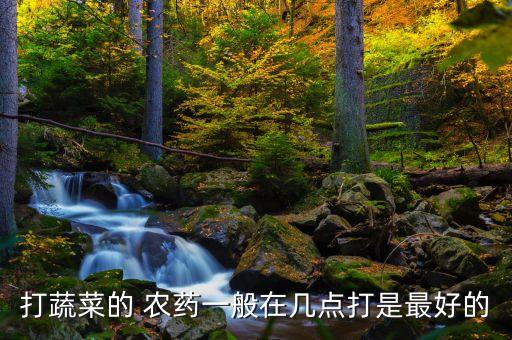 農藥什么時間最有效,用什么農藥噴毛毛蟲最有效