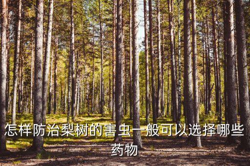 果樹梨木虱用什么農藥