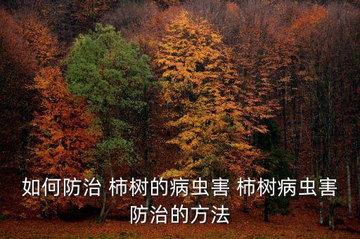 柿樹用什么農藥殺蟲好呢