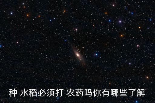 種植水稻用什么農藥最好,毒死水稻最好的農藥