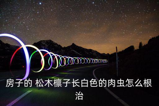 什么農(nóng)藥是松木的克星