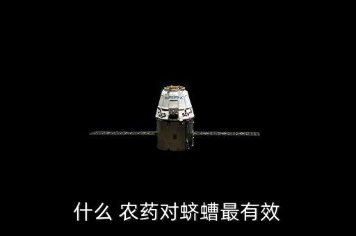 地樂農(nóng)藥治什么地下蟲