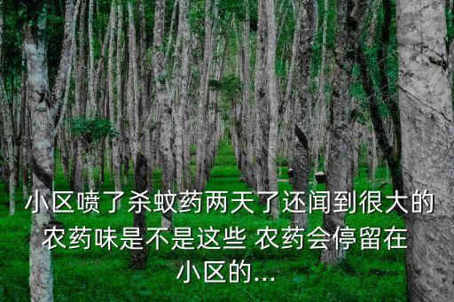 小區消殺用的什么農藥,小區全面消殺意味著什么