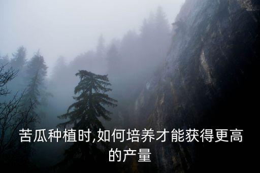 種苦瓜噴什么農藥好呢,苦瓜不能用什么農藥