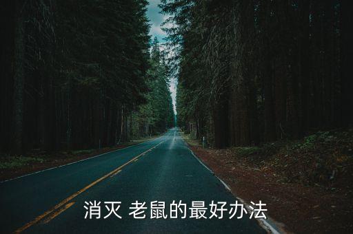 什么農藥治老鼠,農藥能殺死老鼠嗎