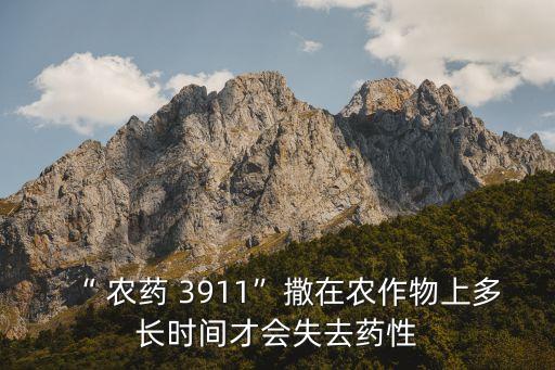 3911農(nóng)藥為什么要生產(chǎn),為什么叫3911農(nóng)藥