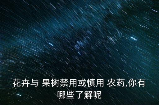 果樹害怕什么農藥,果樹打什么農藥,啥時候打