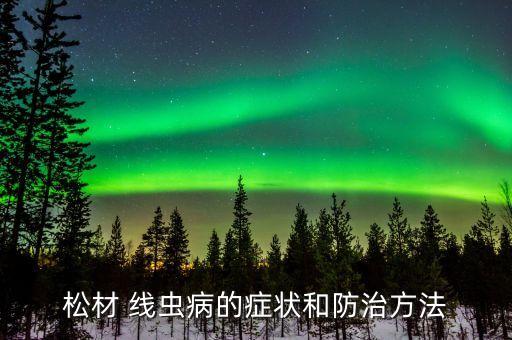 松線蟲用什么農藥,什么農藥殺線蟲最好